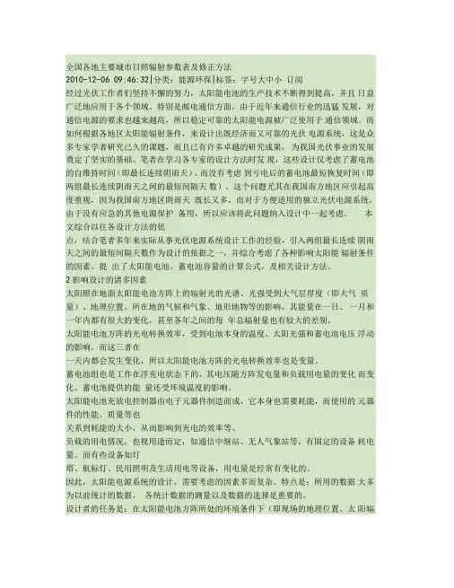全国各地主要城日照辐射参数表及修正方法精