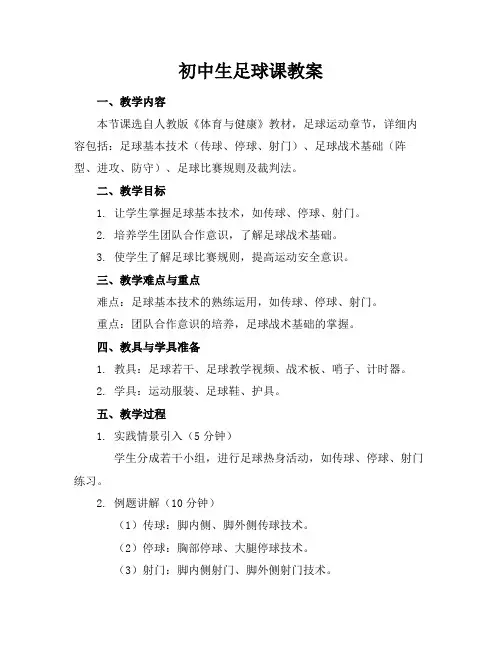 初中生足球课教案