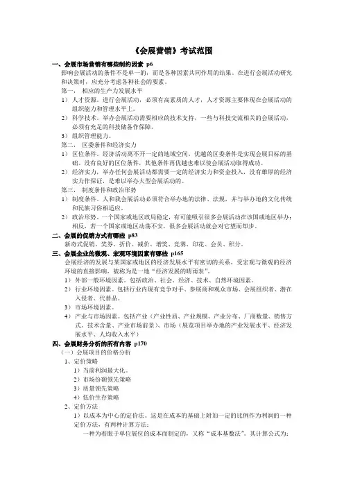 《会展营销》考试范围