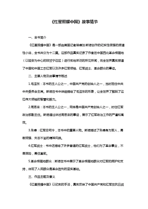 《红星照耀中国》故事情节