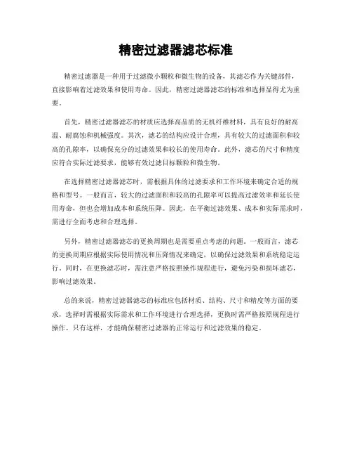 精密过滤器滤芯标准