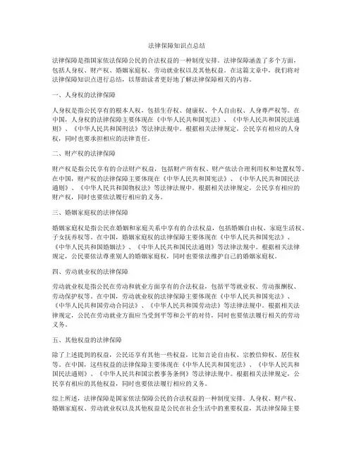 法律保障知识点总结