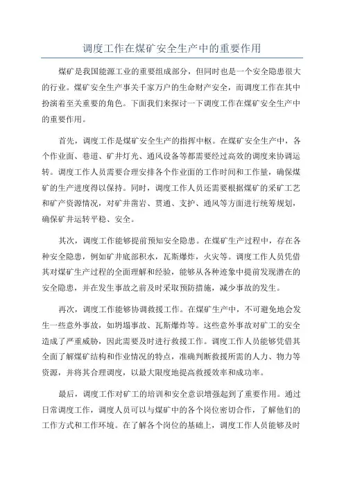 调度工作在煤矿安全生产中的重要作用