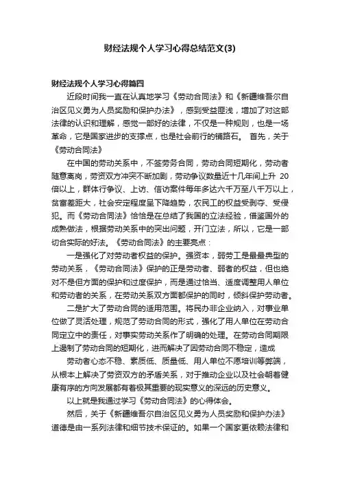 财经法规个人学习心得总结范文（3）