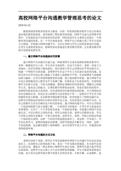 高校网络平台沟通教学管理思考的论文.