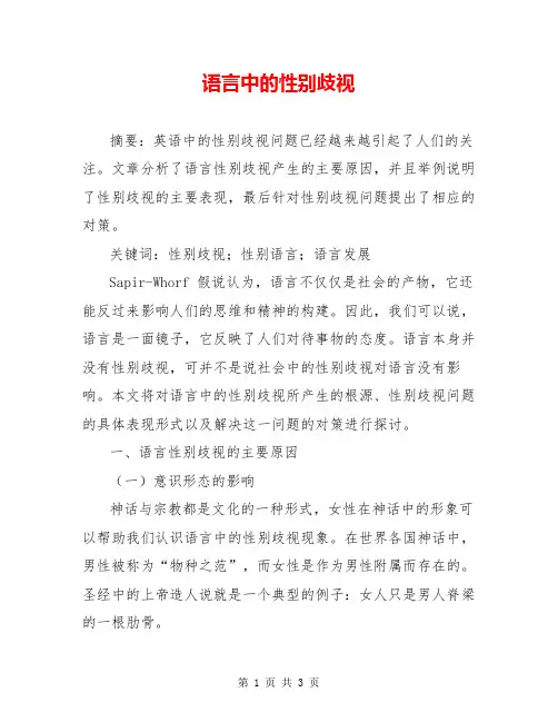 语言中的性别歧视