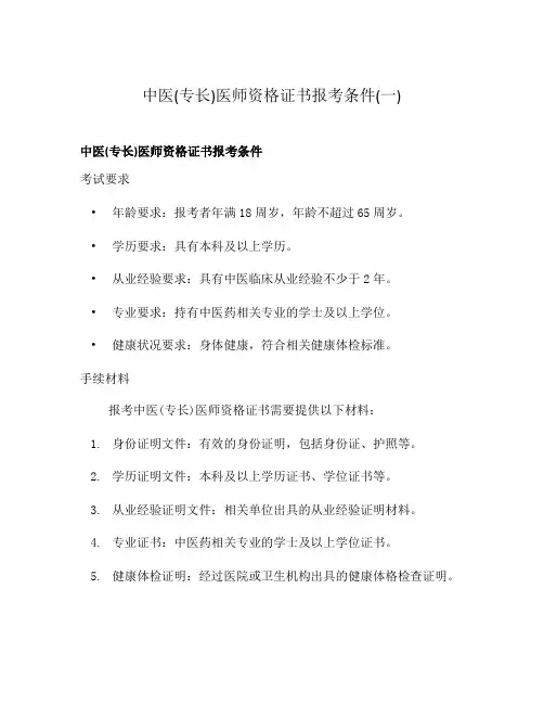 中医(专长)医师资格证书报考条件(一)