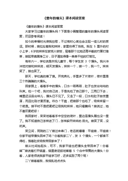 《童年的馒头》课本阅读答案
