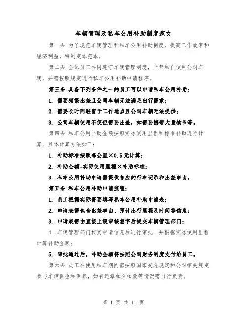 车辆管理及私车公用补助制度范文（4篇）