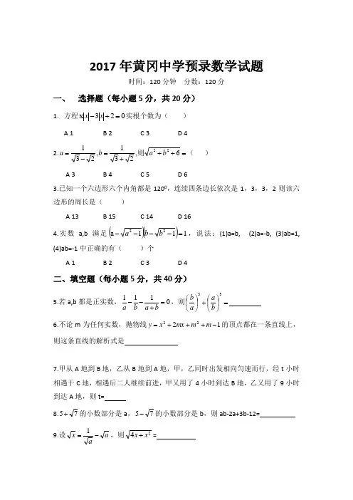 【全国百强校】湖北省黄冈中学2017年高一预录数学试题