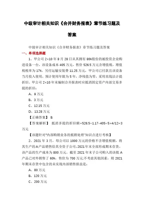 中级审计相关知识《合并财务报表》章节练习题及答案