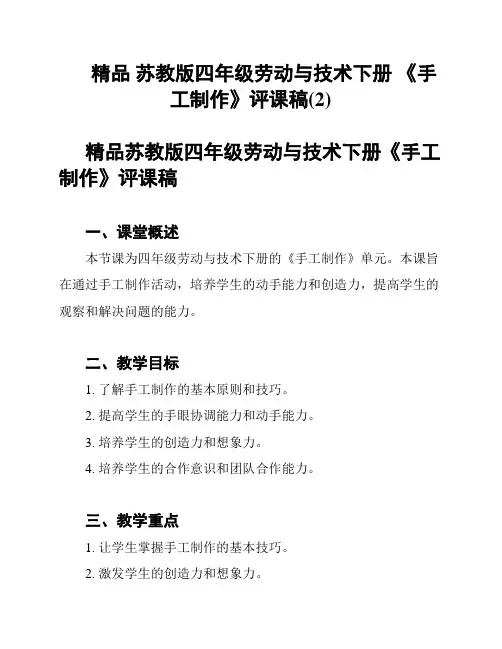 精品 苏教版四年级劳动与技术下册 《手工制作》评课稿(2)
