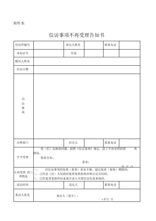 信访事项不再受理告知书
