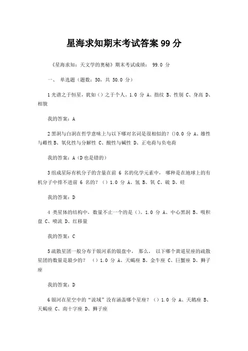 星海求知期末考试99分答案剖析