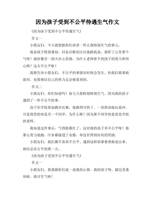因为孩子受到不公平待遇生气作文