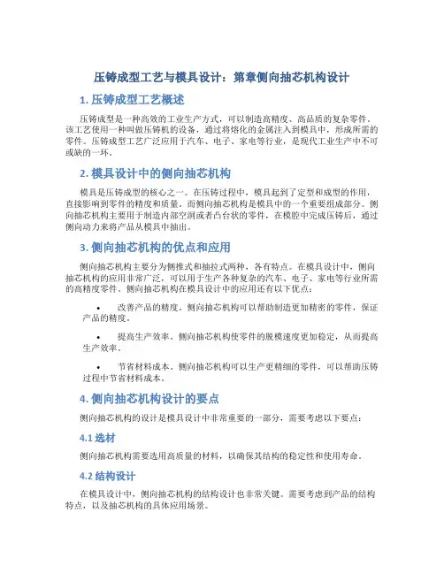 压铸成型工艺与模具设计第章侧向抽芯机构设计