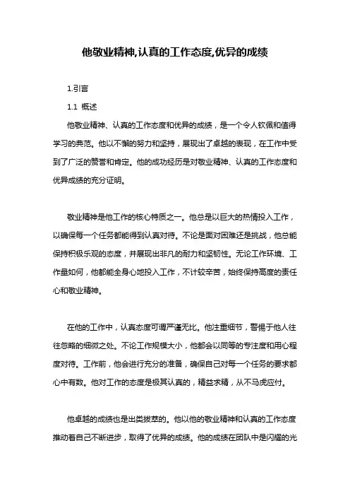他敬业精神,认真的工作态度,优异的成绩