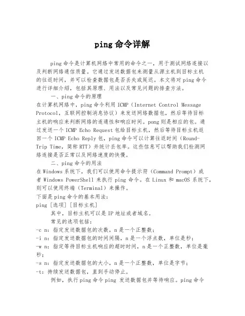 ping命令详解