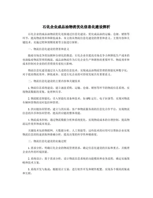 石化企业成品油物流优化信息化建设探析