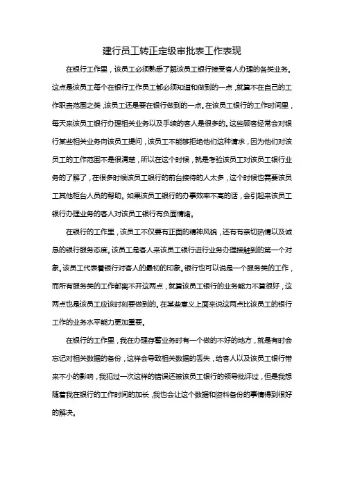 建行员工转正定级审批表工作表现