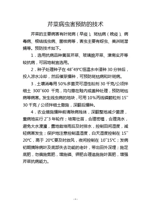芹菜病虫害预防的技术