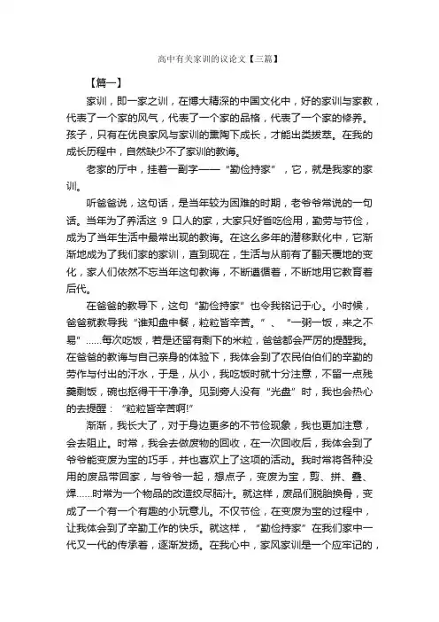 高中有关家训的议论文【三篇】_高中议论文作文_
