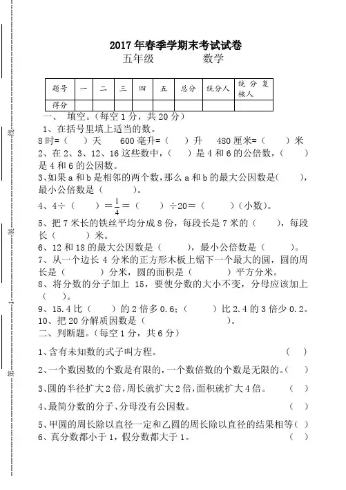 2017年春新人教版五年级数学下册期末考试试卷