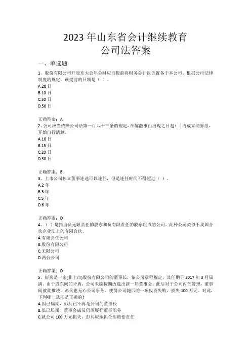 2023年会计继续教育公司法答案