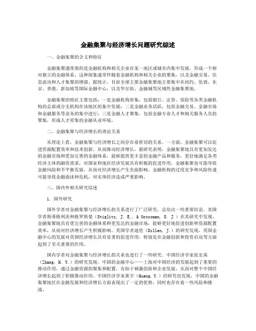 金融集聚与经济增长问题研究综述