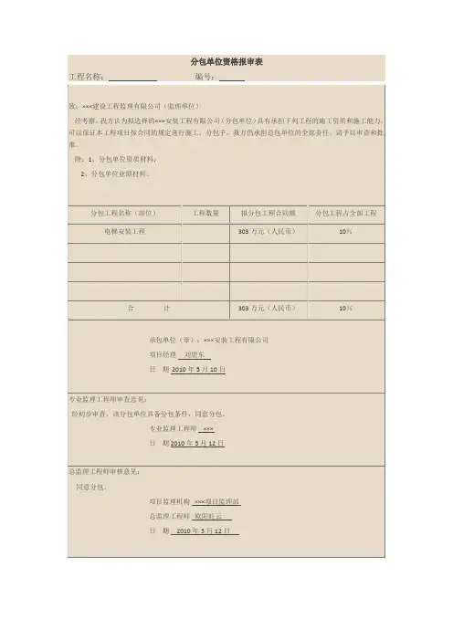 分包单位资格报审表范本
