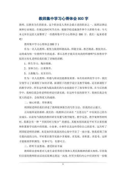 教师集中学习心得体会800字