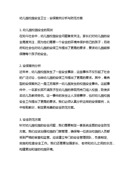 幼儿园校园安全卫士：安保案例分析与防范方案