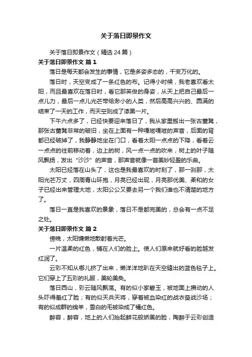 关于落日即景作文（精选24篇）