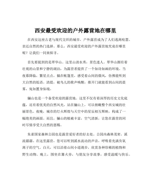 西安最受欢迎的户外露营地在哪里