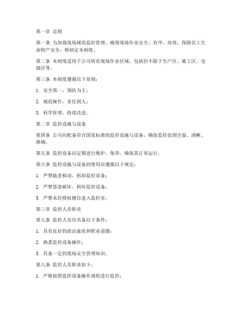 现场规范监控管理制度范本