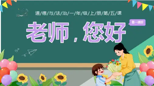 5《老师,您好》第一课时(课件)—— 一年级道德与法治上册(统编版2024)