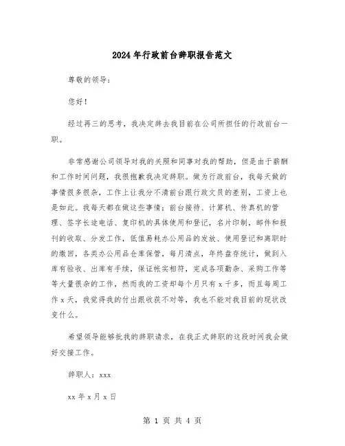 2024年行政前台辞职报告范文(三篇)
