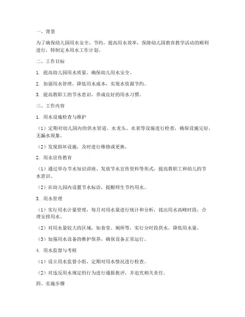 幼儿园用水工作计划