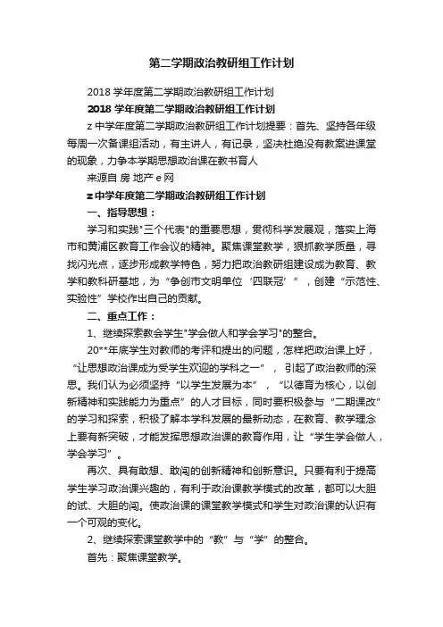 2018学年度第二学期政治教研组工作计划
