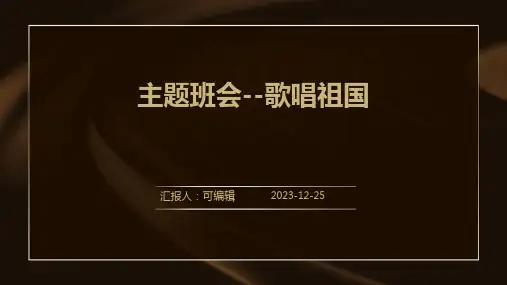 主题班会--歌唱祖国