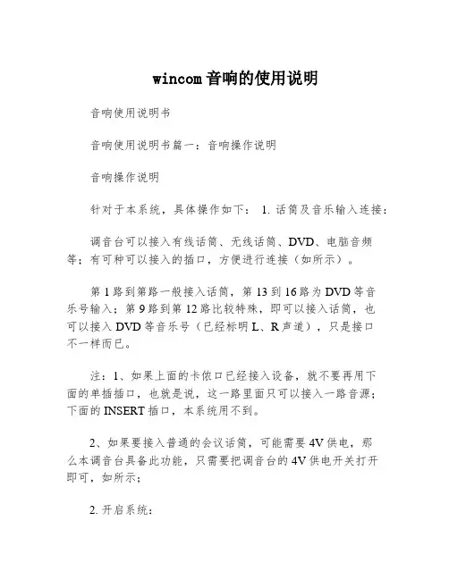 wincom音响的使用说明