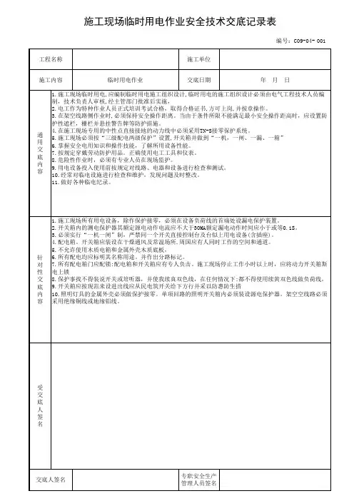 施工现场临时用电作业安全技术交底记录