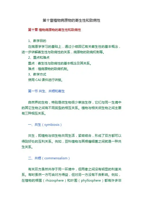 第十章植物病原物的寄生性和致病性