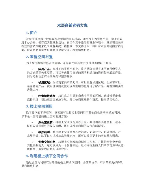 双层商铺营销方案