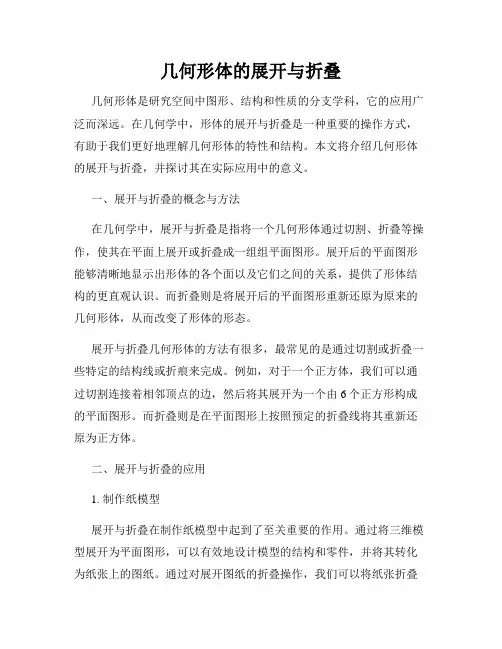 几何形体的展开与折叠