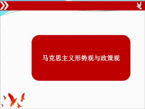 《形势与政策》专题一
