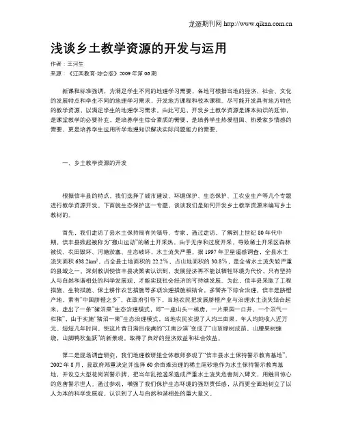 浅谈乡土教学资源的开发与运用