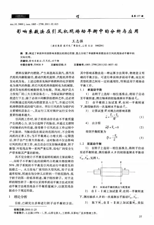 影响系数法在引风机现场动平衡中的分析与应用