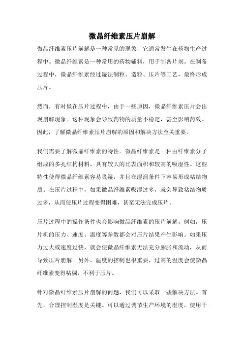 微晶纤维素压片崩解