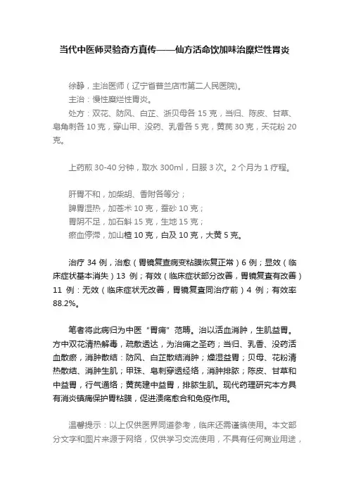 当代中医师灵验奇方真传——仙方活命饮加味治糜烂性胃炎
